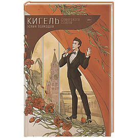 Кигель Советского Союза