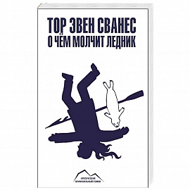 О чем молчит ледник