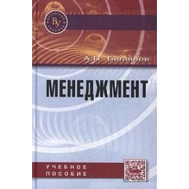 Менеджмент: Учебное пособие