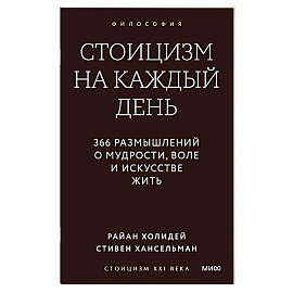 Стоицизм на каждый день. 366 размышлений о мудрости, воле и искусстве жить