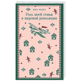Роль моей семьи в мировой революции