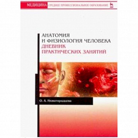 Анатомия и физиология человека. Дневник практических занятий. Учебное пособие