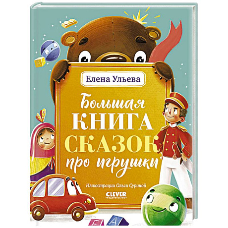 Фото Большая книга сказок про игрушки