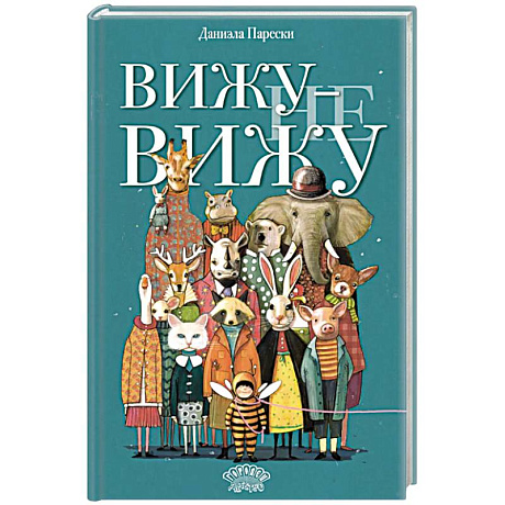 Фото Вижу - не вижу