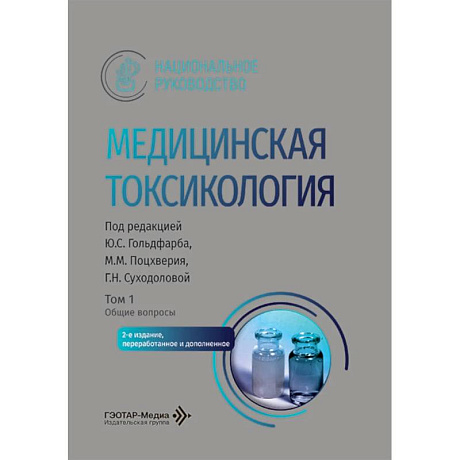 Фото Медицинская токсикология: национальное руководство. В двух томах. Том 1: Общие вопросы