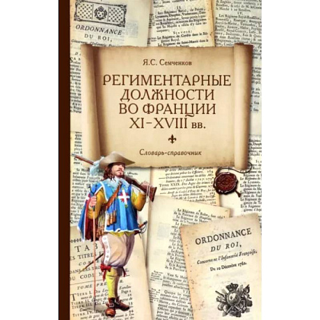 Фото Региментарные должности во Франции XI–XVIII вв. Словарь-справочник