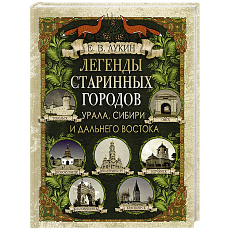 Фото Легенды старинных городов Урала, Сибири и Дальнего Востока