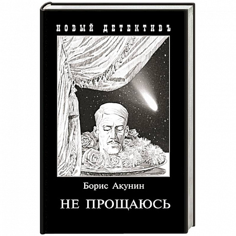 Фото Не прощаюсь: Приключения Эраста Фандорина в ХХ веке.