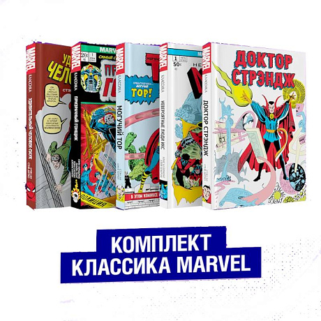 Фото Комплект из 5 книг Классика Marvel. Люди Икс, Тор, Доктор Стрэндж, Призрачный Гонщик и Человек-Паук