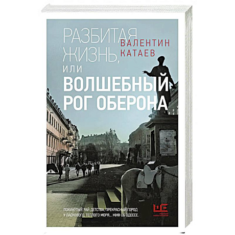 Фото Разбитая жизнь, или Волшебный рог Оберона