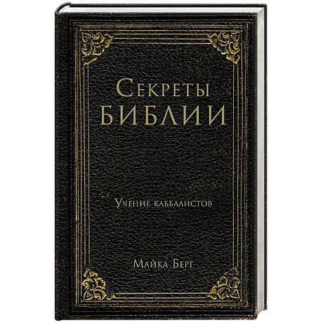 Фото Секреты Библии. Учение каббалистов