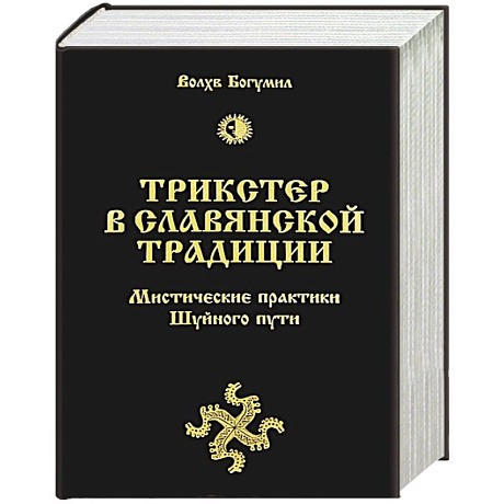 Фото Трикстер в славянской традиции. Мистические практики Шуйного пути