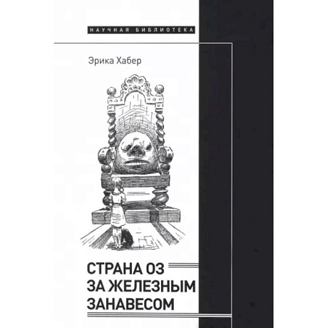Фото Страна Оз за железным занавесом