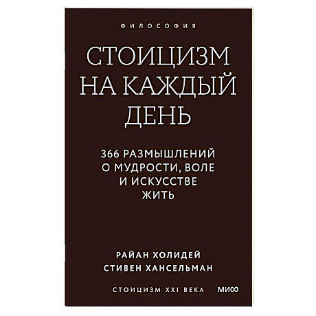 Фото Стоицизм на каждый день. 366 размышлений о мудрости, воле и искусстве жить