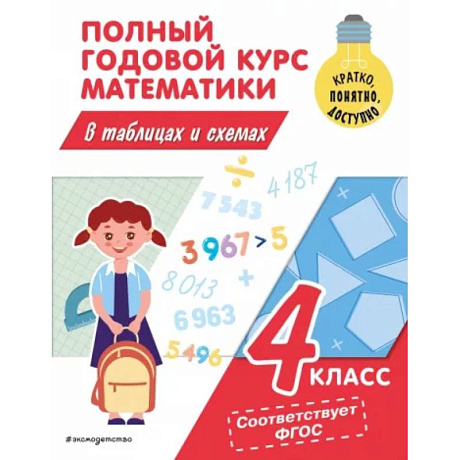Фото Полный годовой курс математики в таблицах и схемах: 4 класс
