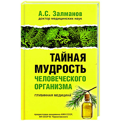 Фото Тайная мудрость человеческого организма. Глубинная медицина