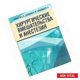 Хирургические вмешательства и анестезия