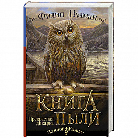 Книга Пыли. Прекрасная дикарка