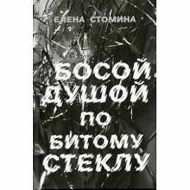 Босой душой по битому стеклу