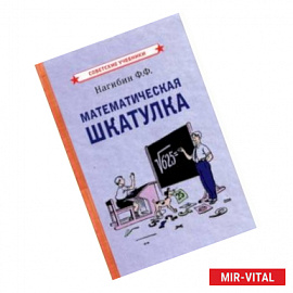 Математическая шкатулка (1958)