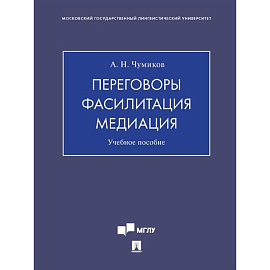 Переговоры - фасилитация - медиация: Учебное пособие