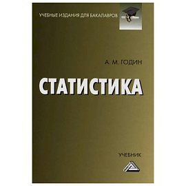 Статистика: Учебник для бакалавров