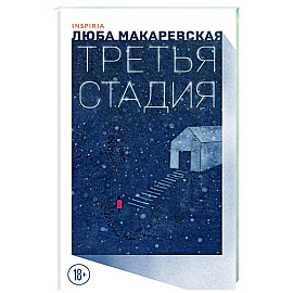 Третья стадия