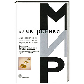 Библиотека функциональных ячеек для проектирования полузаказных микросхем серий 5503 и 5507