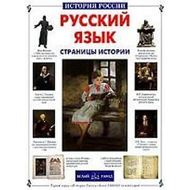 Русский язык. Страницы истории
