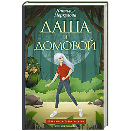 Даша и домовой