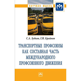 Транспортные профсоюзы как составная часть международного профсоюзного движения