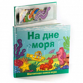 На дне моря. Книга с магнитными страницами