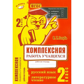 Комплексная работа учащихся. Русский язык. Литературное чтение. 2 класс. ФГОС