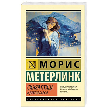 Фото Синяя птица и другие пьесы