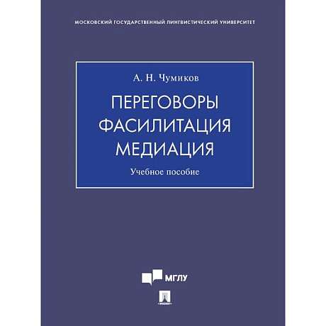 Фото Переговоры - фасилитация - медиация: Учебное пособие
