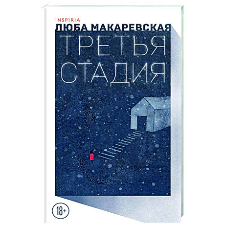 Фото Третья стадия