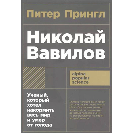 Фото Николай Вавилов.Ученый, который хотел накормить весь мир и умер от голода