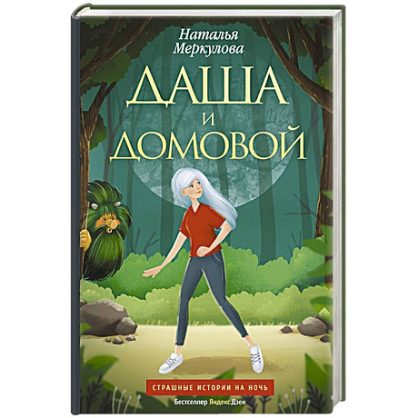 Фото Даша и домовой