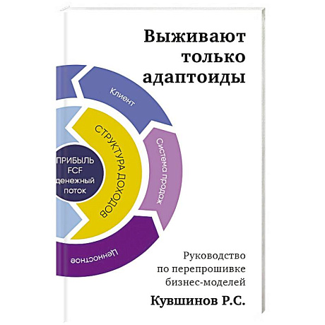 Фото Выживают только адаптоиды. Руководство по перепрошивке бизнес-моделей