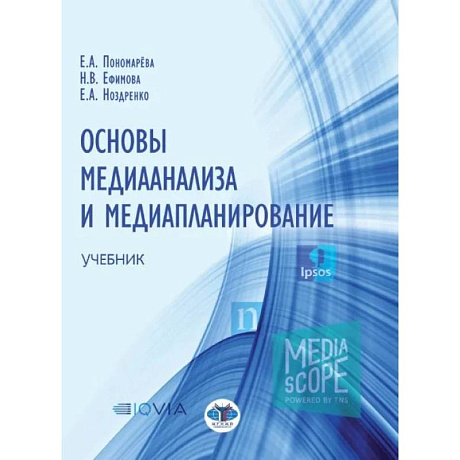 Фото Основы медианализа и медиапланирование. Учебник