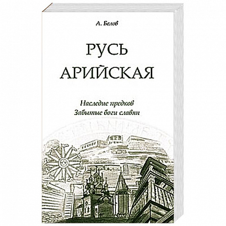 Фото Русь арийская. Наследие предков. Забытые боги славян