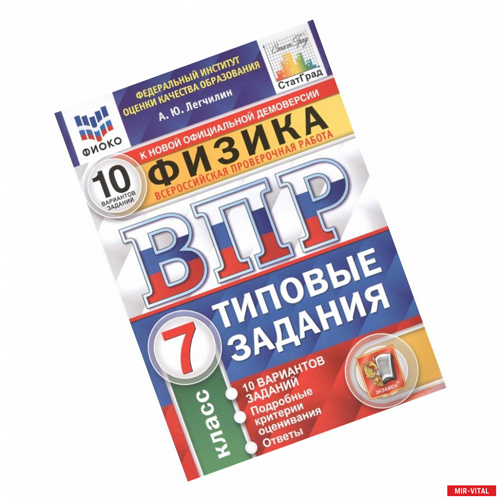 Фото Физика. Всероссийская проверочная работа. 7 класс. Типовые задания. 10 вариантов заданий. Подробные критерии