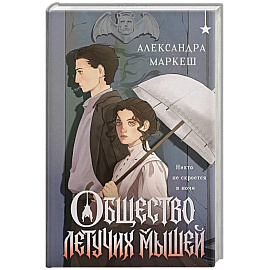 Общество летучих мышей