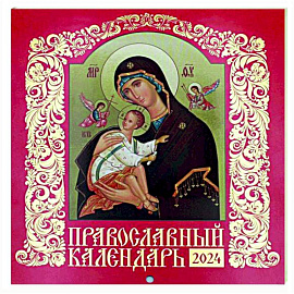 Иконописный. Иконы Пресвятой Богородицы. Православный календарь 2024