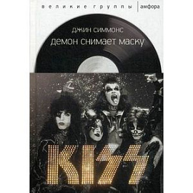 Демон снимает маску