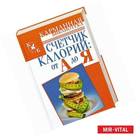 Счетчик калорий: от А до Я