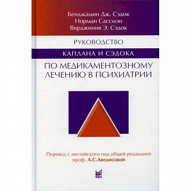 Руководство Каплана и Сэдока по медикаментозному лечению в психиатрии