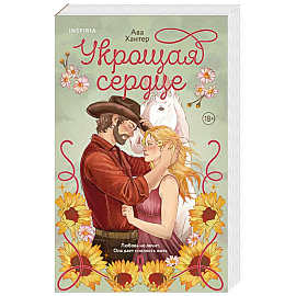 Укрощая сердце (Ранчо беглецов #1)