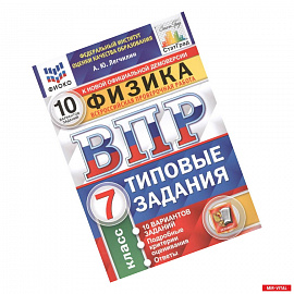 Физика. Всероссийская проверочная работа. 7 класс. Типовые задания. 10 вариантов заданий. Подробные критерии