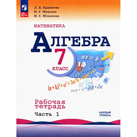 Алгебра. 7 класс. Рабочая тетрадь. В 2-х частях